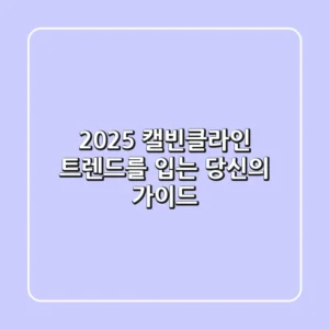 2025 캘빈클라인, 트렌드를 입는 당신의 가이드