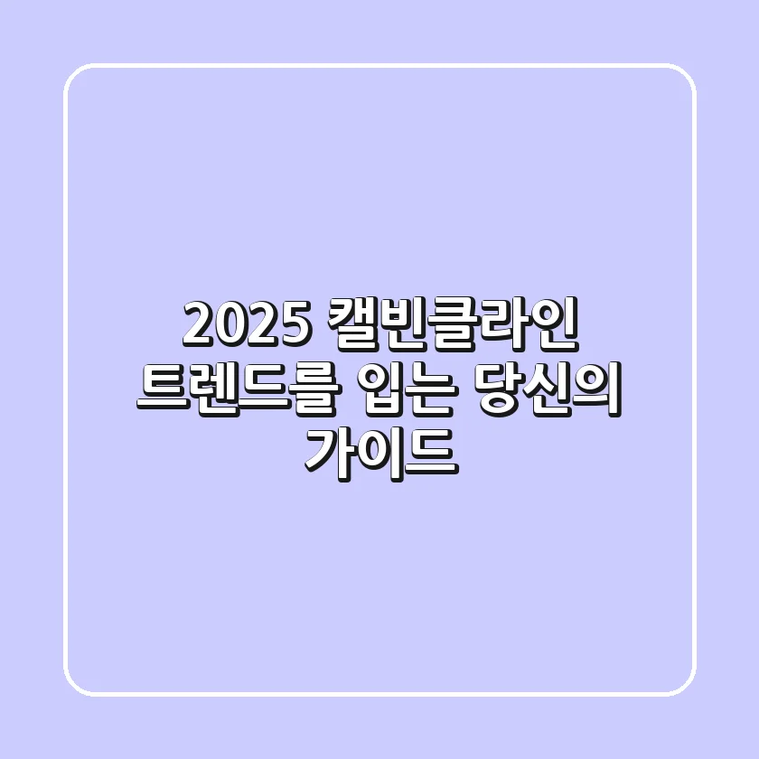 2025 캘빈클라인, 트렌드를 입는 당신의 가이드