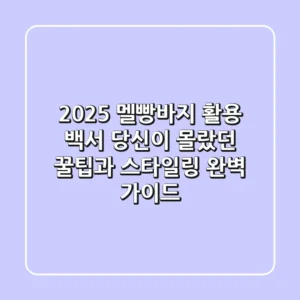 2025 멜빵바지 활용 백서: 당신이 몰랐던 꿀팁과 스타일링 완벽 가이드!