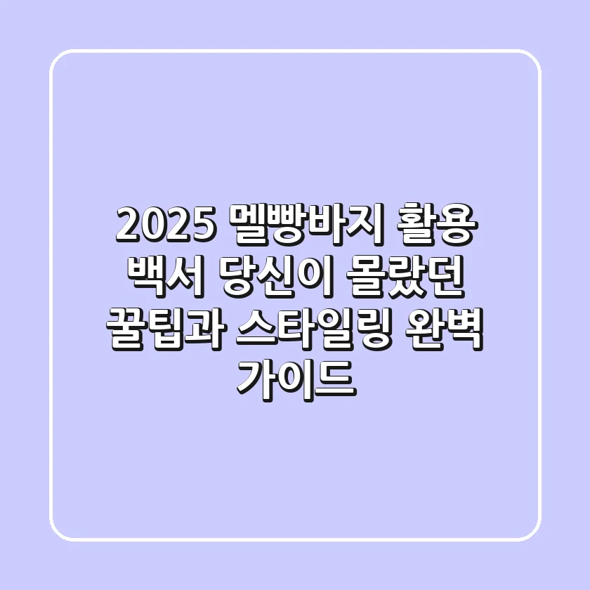2025 멜빵바지 활용 백서: 당신이 몰랐던 꿀팁과 스타일링 완벽 가이드!