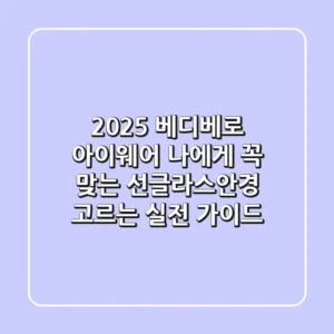 2025 베디베로 아이웨어: 나에게 꼭 맞는 선글라스·안경 고르는 실전 가이드