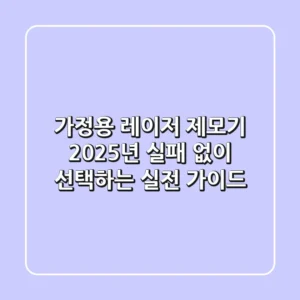 가정용 레이저 제모기, 2025년 실패 없이 선택하는 실전 가이드