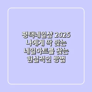 평택네일샵 2025, 나에게 딱 맞는 네일아트를 찾는 현실적인 방법