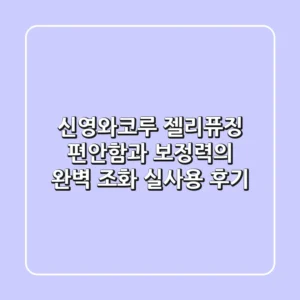 신영와코루 젤리퓨징, 편안함과 보정력의 완벽 조화? 실사용 후기