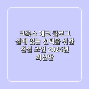 크록스 에코 클로그, 실패 없는 선택을 위한 현실 조언 (2025년 최신판)