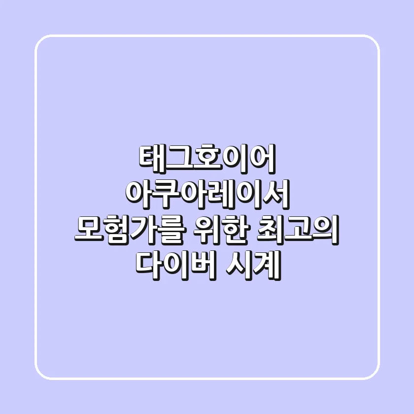 태그호이어 아쿠아레이서, 모험가를 위한 최고의 다이버 시계