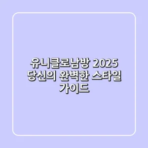 유니클로남방: 2025 당신의 완벽한 스타일 가이드
