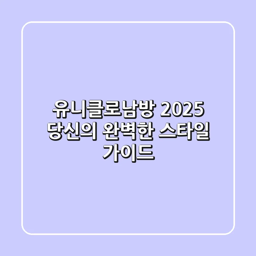 유니클로남방: 2025 당신의 완벽한 스타일 가이드