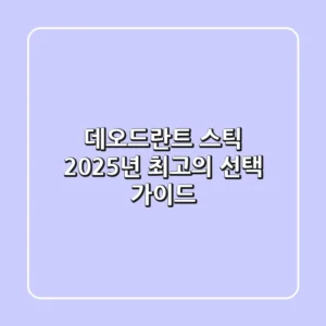 데오드란트 스틱, 2025년 최고의 선택 가이드!