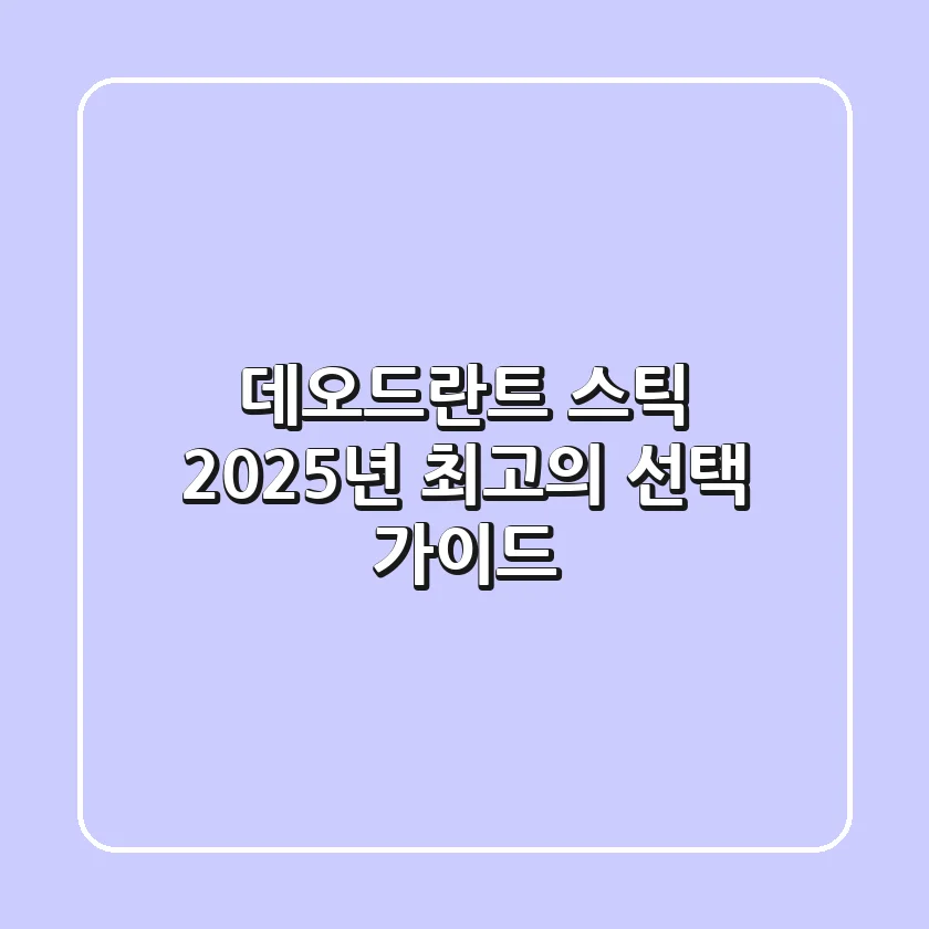 데오드란트 스틱, 2025년 최고의 선택 가이드!