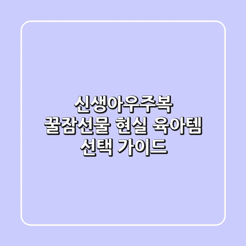 신생아우주복, 꿀잠선물? 현실 육아템 선택 가이드