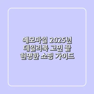 예모마일, 2025년 데일리룩 고민 끝! 현명한 쇼핑 가이드