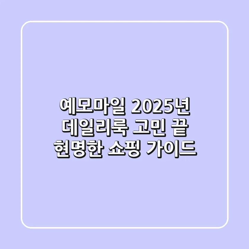 예모마일, 2025년 데일리룩 고민 끝! 현명한 쇼핑 가이드