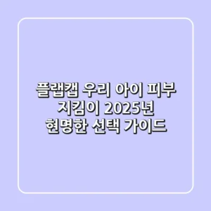 플랩캡, 우리 아이 피부 지킴이? 2025년 현명한 선택 가이드!