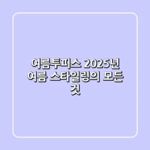 여름투피스, 2025년 여름 스타일링의 모든 것!