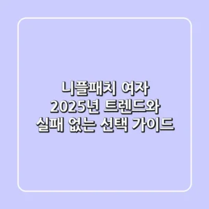니플패치 여자, 2025년 트렌드와 실패 없는 선택 가이드