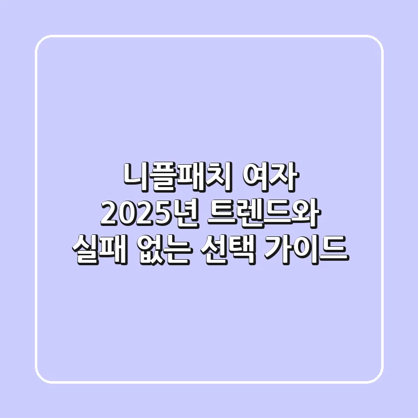 니플패치 여자, 2025년 트렌드와 실패 없는 선택 가이드