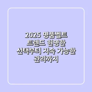 2025 명품벨트 트렌드: 현명한 선택부터 지속 가능한 관리까지