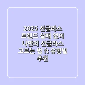 2025 선글라스 트렌드, 실패 없이 나만의 선글라스 고르는 법 (ft. 유형별 추천)