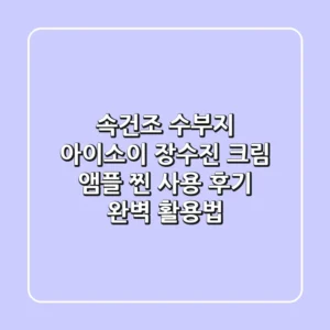 속건조? 수부지? 아이소이 장수진 크림, 앰플 찐 사용 후기 & 완벽 활용법