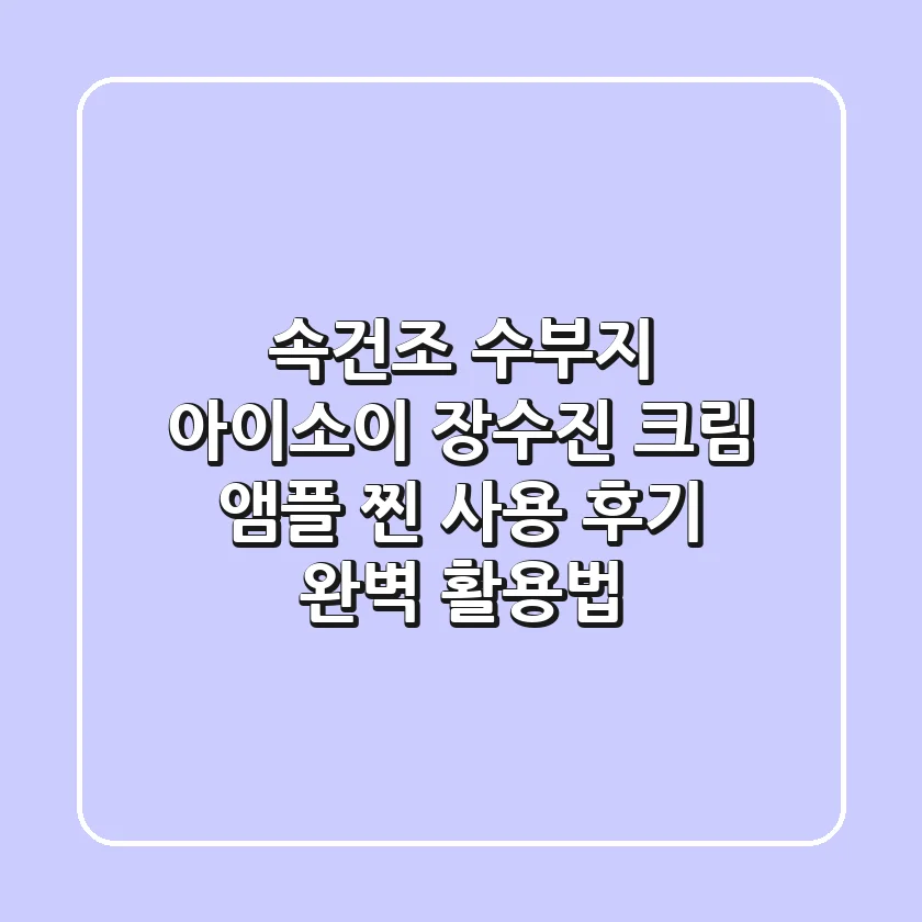 속건조? 수부지? 아이소이 장수진 크림, 앰플 찐 사용 후기 & 완벽 활용법