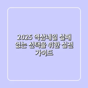2025 역삼네일, 실패 없는 선택을 위한 실전 가이드