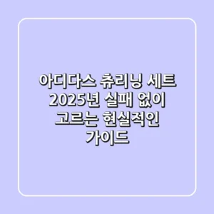 아디다스 츄리닝 세트, 2025년 실패 없이 고르는 현실적인 가이드
