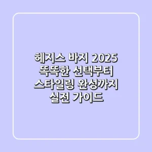 헤지스 바지 2025: 똑똑한 선택부터 스타일링 완성까지, 실전 가이드