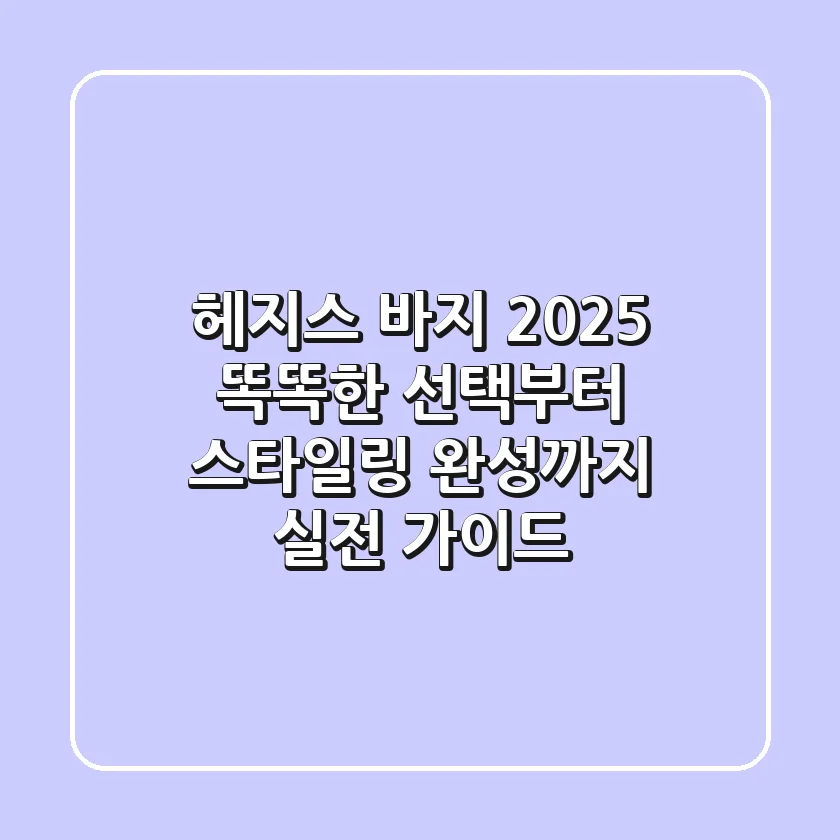 헤지스 바지 2025: 똑똑한 선택부터 스타일링 완성까지, 실전 가이드