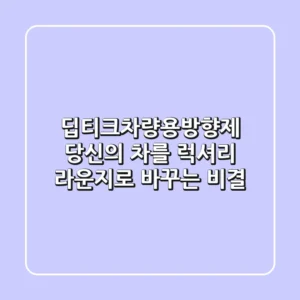 딥티크차량용방향제: 당신의 차를 럭셔리 라운지로 바꾸는 비결