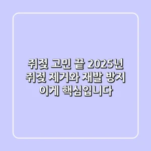 쥐젖 고민 끝! 2025년 쥐젖 제거와 재발 방지, 이게 핵심입니다.