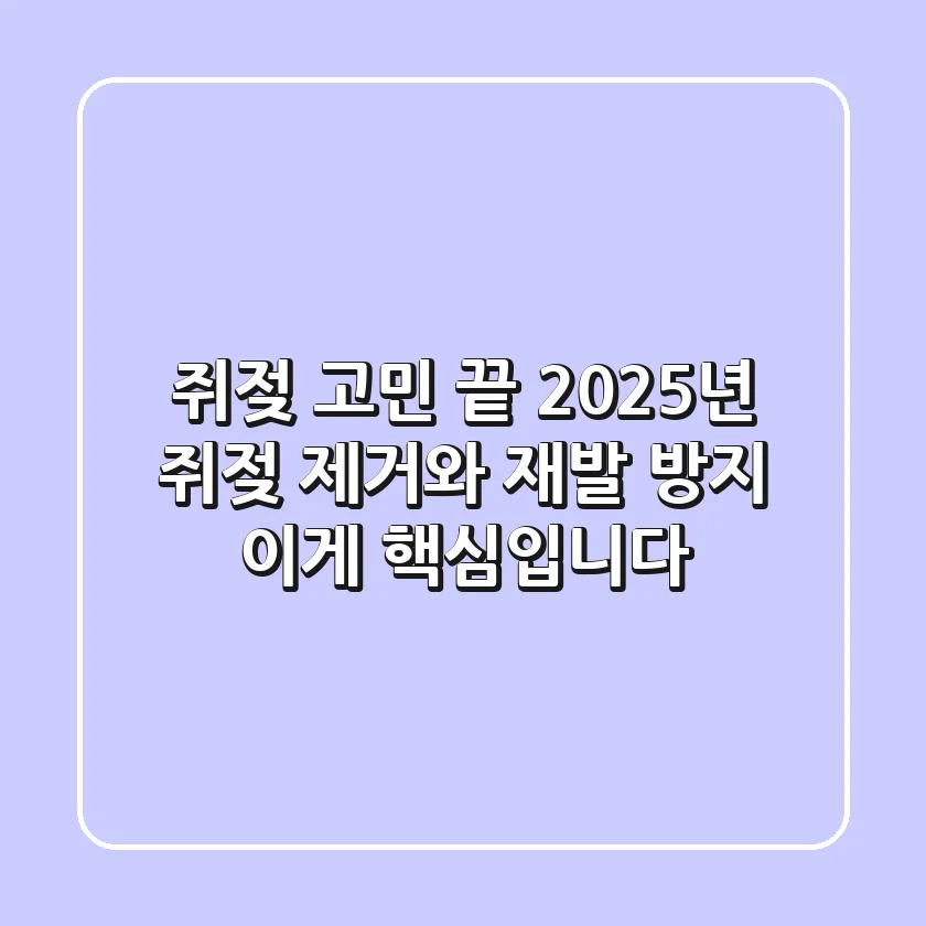 쥐젖 고민 끝! 2025년 쥐젖 제거와 재발 방지, 이게 핵심입니다.
