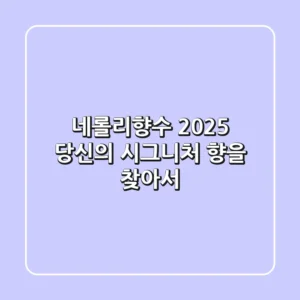 네롤리향수, 2025 당신의 시그니처 향을 찾아서
