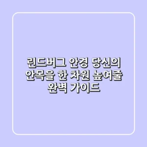 린드버그 안경, 당신의 안목을 한 차원 높여줄 완벽 가이드