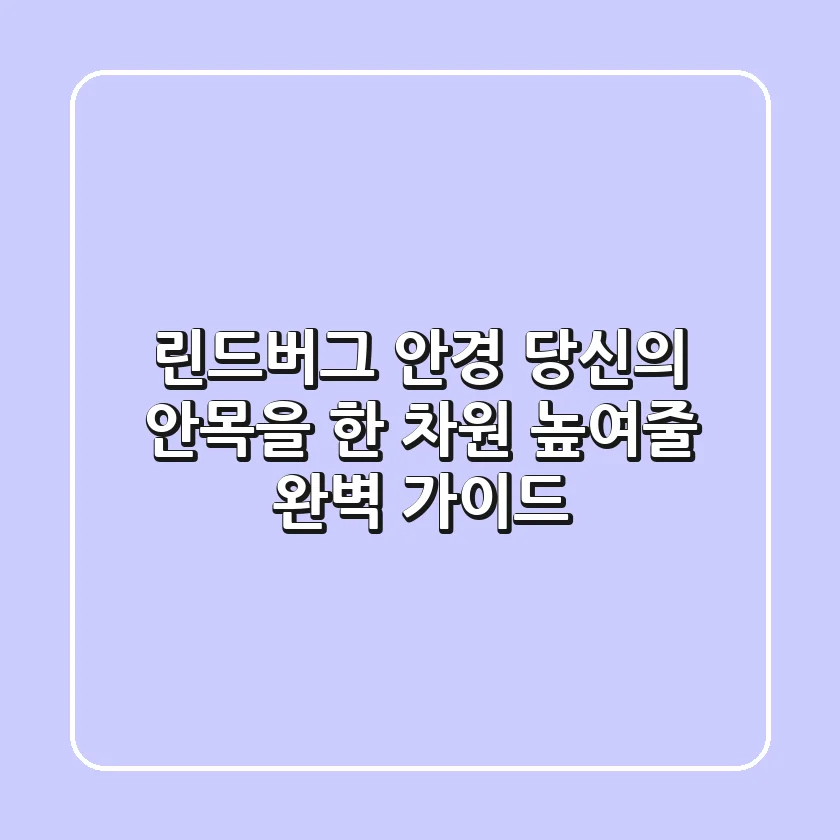 린드버그 안경, 당신의 안목을 한 차원 높여줄 완벽 가이드
