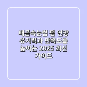 배곧속눈썹 펌 연장, 유지력과 만족도를 높이는 2025 최신 가이드
