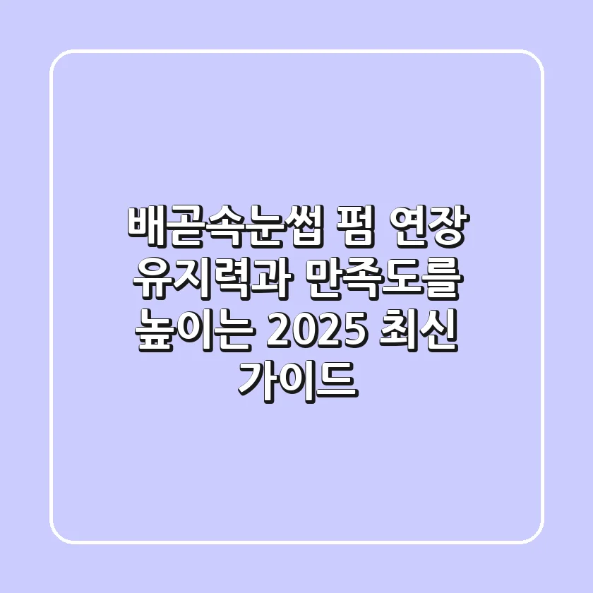 배곧속눈썹 펌 연장, 유지력과 만족도를 높이는 2025 최신 가이드