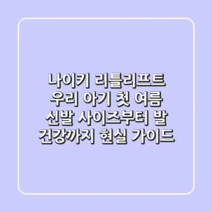 나이키 리틀리프트, 우리 아기 첫 여름 신발? 사이즈부터 발 건강까지 현실 가이드