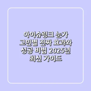 아이슈링크, 눈가 고민별 '진짜' 효과와 성공 비법 (2025년 최신 가이드)