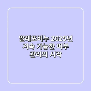 알레포비누, 2025년 지속 가능한 피부 관리의 시작?