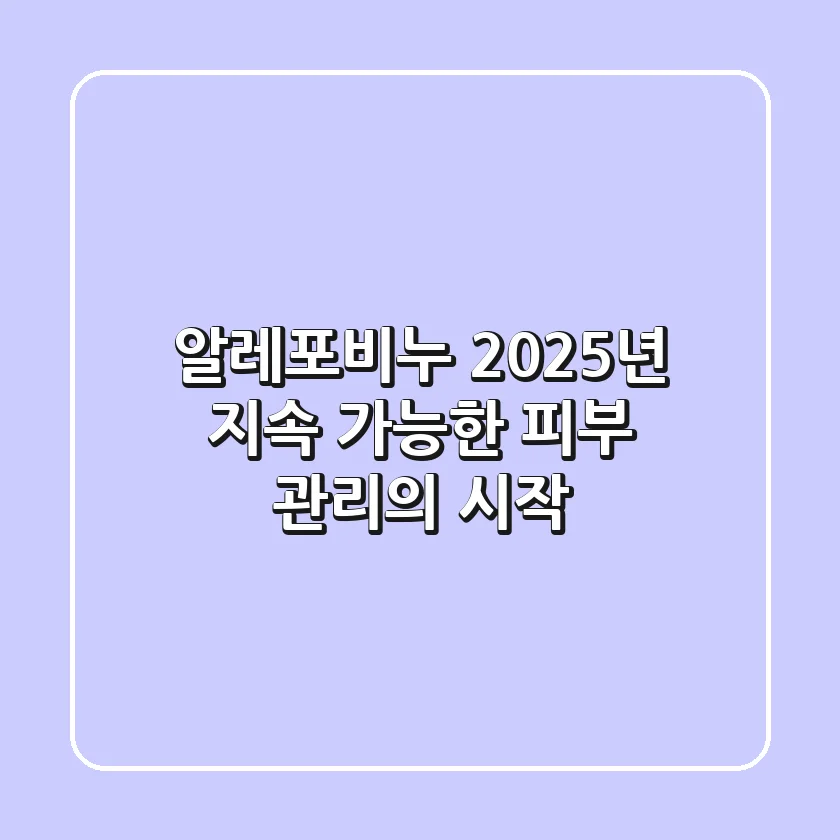 알레포비누, 2025년 지속 가능한 피부 관리의 시작?