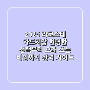 2025 라코스테 카드지갑: 현명한 선택부터 오래 쓰는 비법까지 완벽 가이드