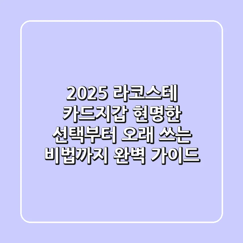 2025 라코스테 카드지갑: 현명한 선택부터 오래 쓰는 비법까지 완벽 가이드