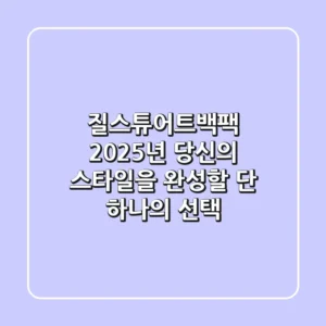 질스튜어트백팩 2025년, 당신의 스타일을 완성할 단 하나의 선택