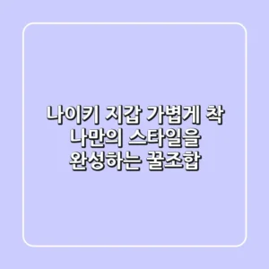 나이키 지갑: 가볍게 착! 나만의 스타일을 완성하는 꿀조합