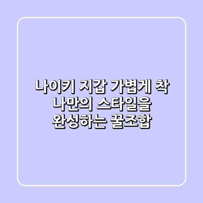 나이키 지갑: 가볍게 착! 나만의 스타일을 완성하는 꿀조합