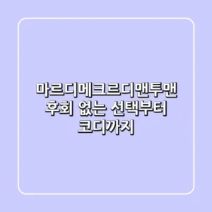 마르디메크르디맨투맨, 후회 없는 선택부터 코디까지!