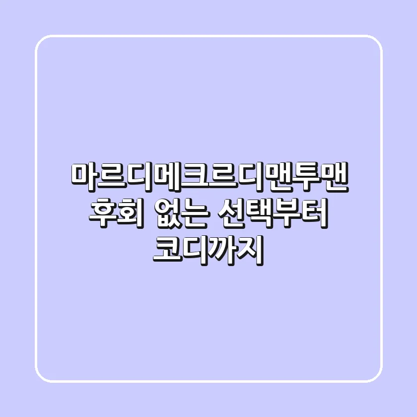 마르디메크르디맨투맨, 후회 없는 선택부터 코디까지!