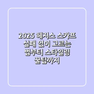 2025 헤지스 스카프, 실패 없이 고르는 법부터 스타일링 꿀팁까지