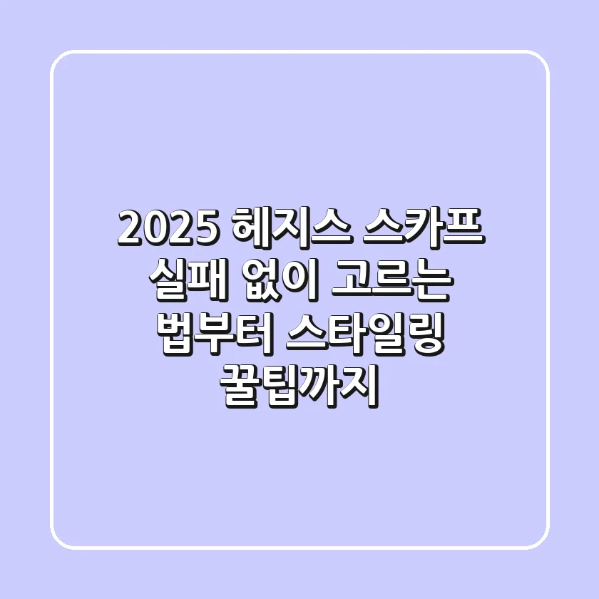2025 헤지스 스카프, 실패 없이 고르는 법부터 스타일링 꿀팁까지